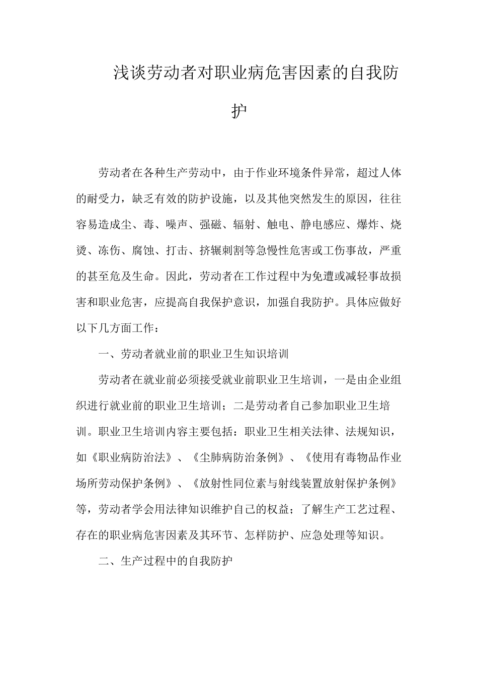 浅谈劳动者对职业病危害因素的自我防护_第1页