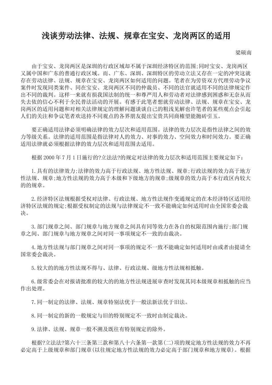 浅谈劳动法律、法规、规章在宝安、龙岗两区的适用_第1页