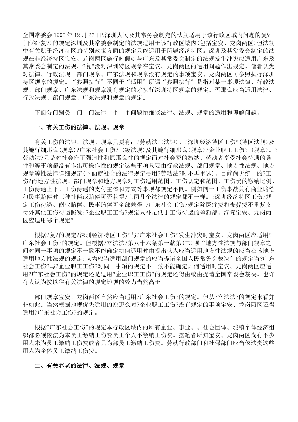 浅谈劳动法律、法规、规章在宝安、龙岗两区的适用_第2页