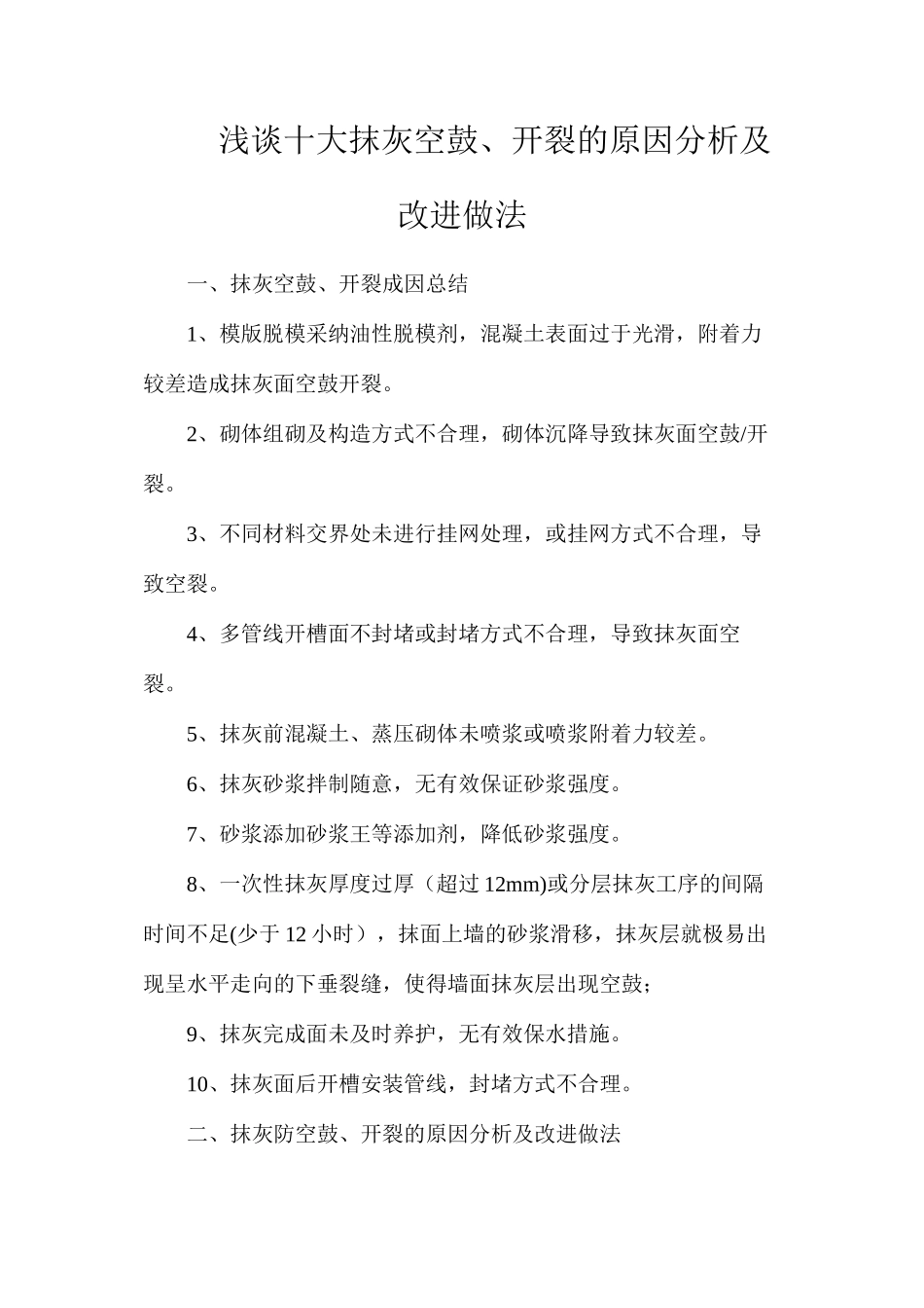 浅谈十大抹灰空鼓、开裂的原因分析及改进做法_第1页