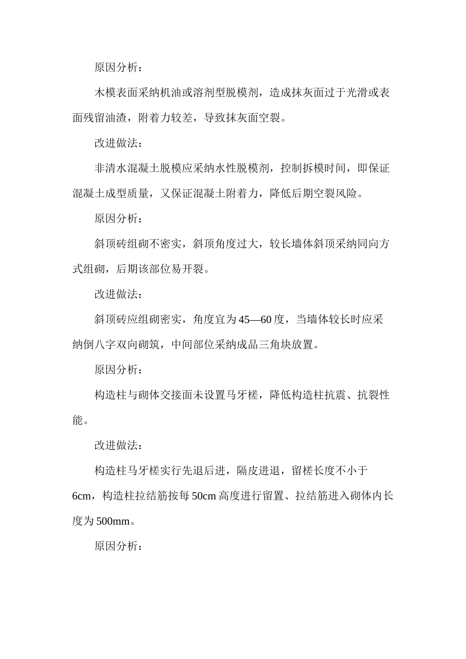 浅谈十大抹灰空鼓、开裂的原因分析及改进做法_第2页