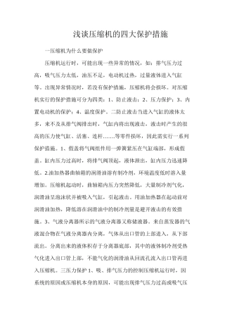 浅谈压缩机的四大保护措施