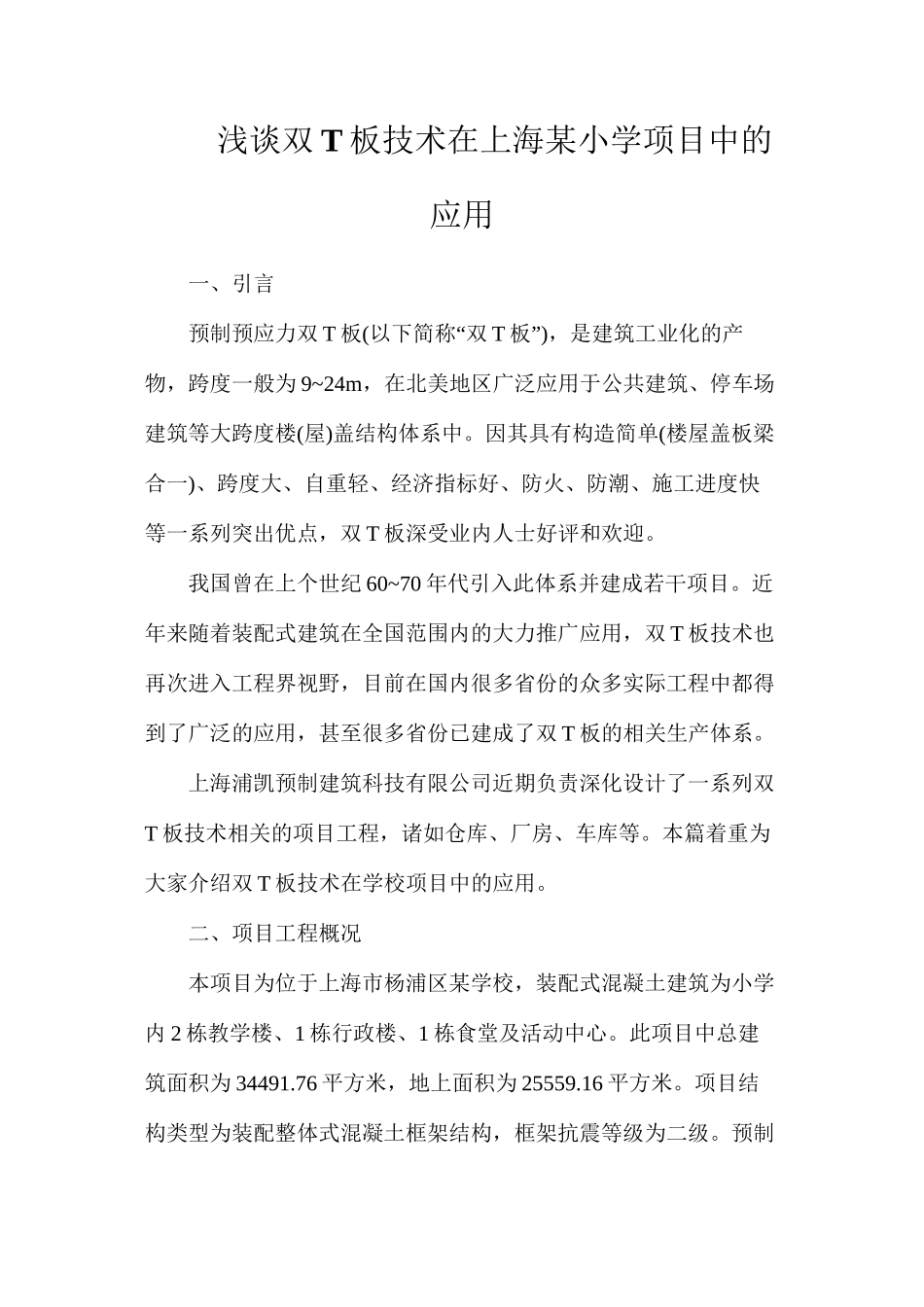 浅谈双T板技术在上海某小学项目中的应用_第1页