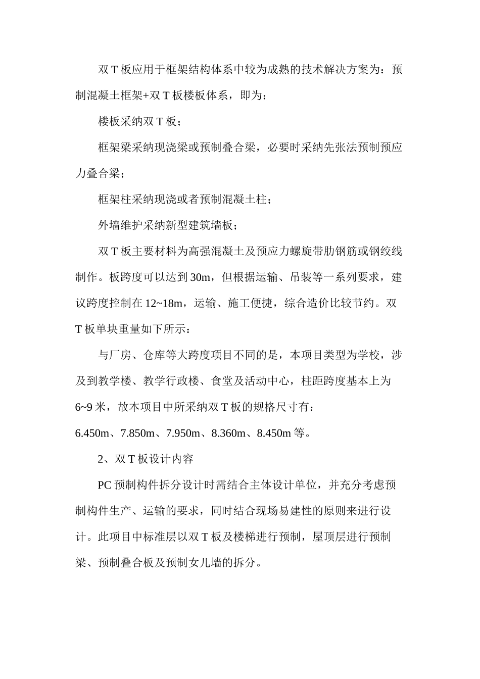 浅谈双T板技术在上海某小学项目中的应用_第3页