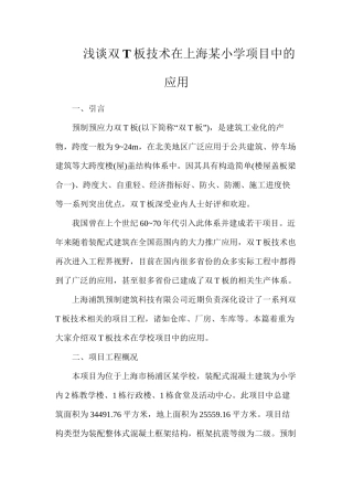 浅谈双T板技术在上海某小学项目中的应用