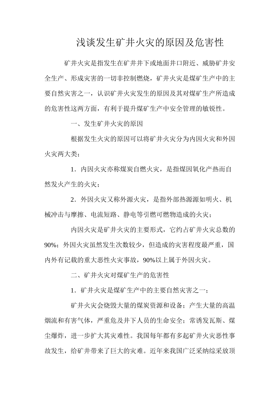 浅谈发生矿井火灾的原因及危害性_第1页