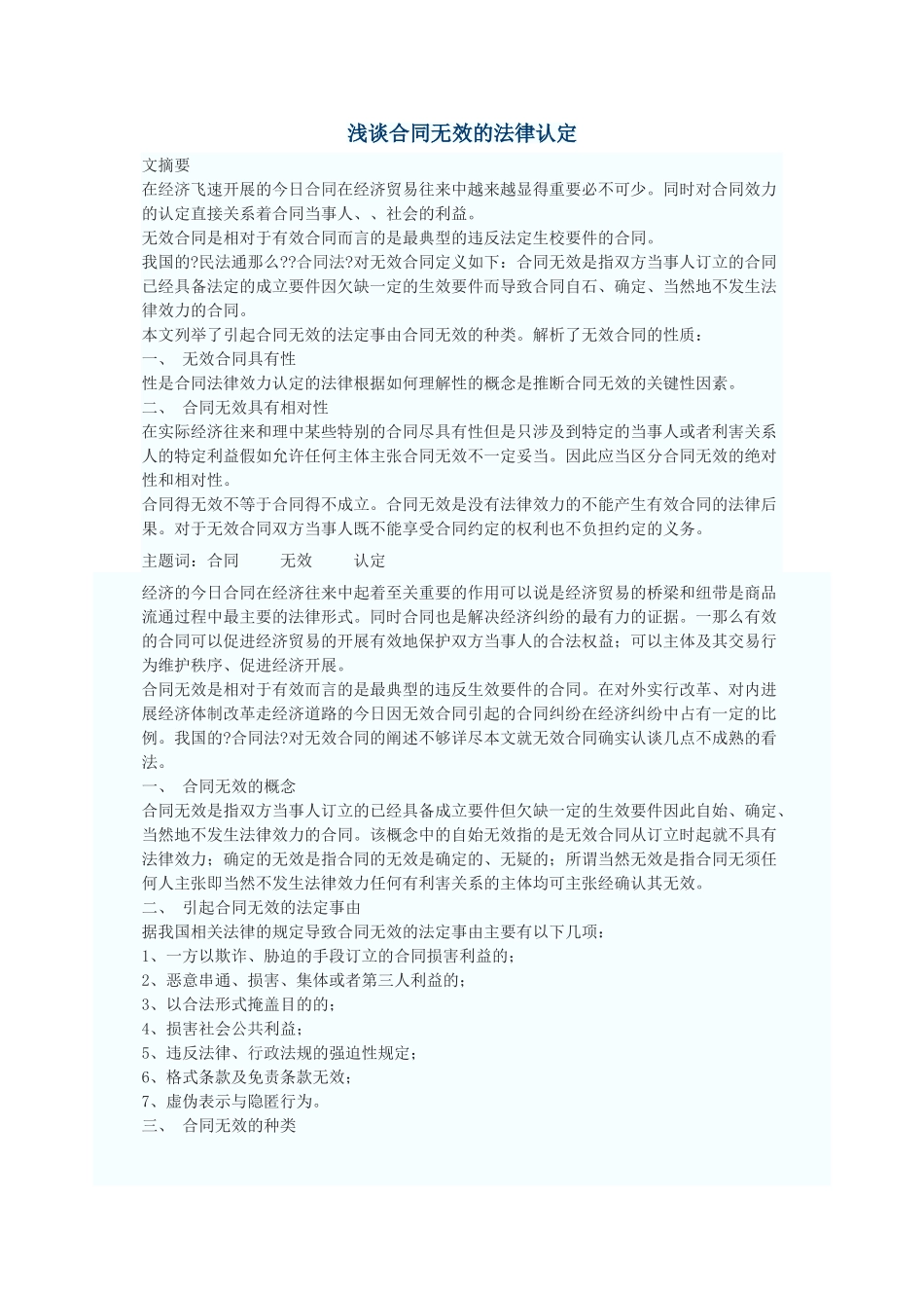 浅谈合同无效的法律认定_第1页