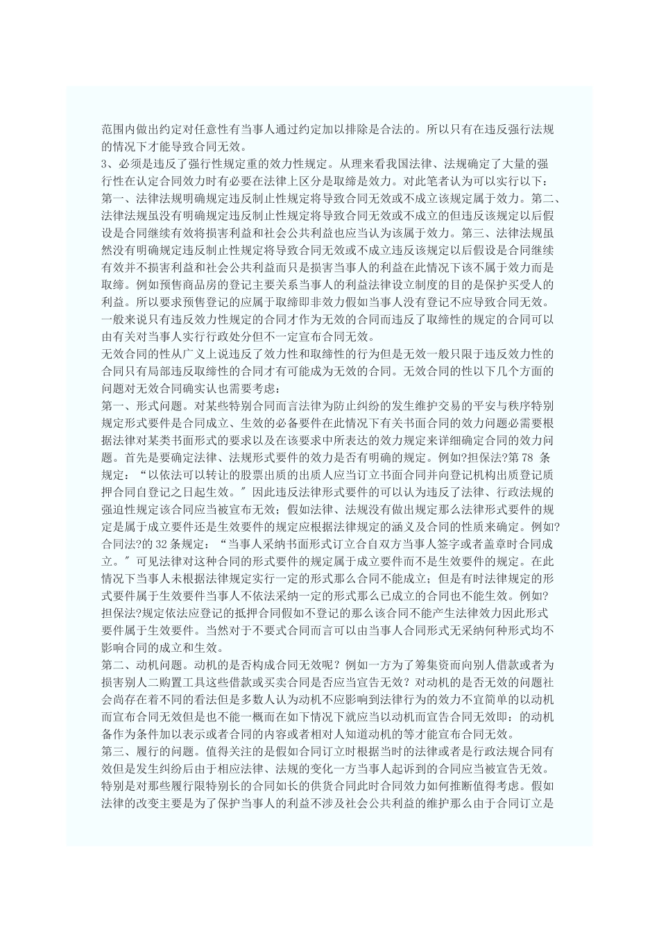 浅谈合同无效的法律认定_第3页