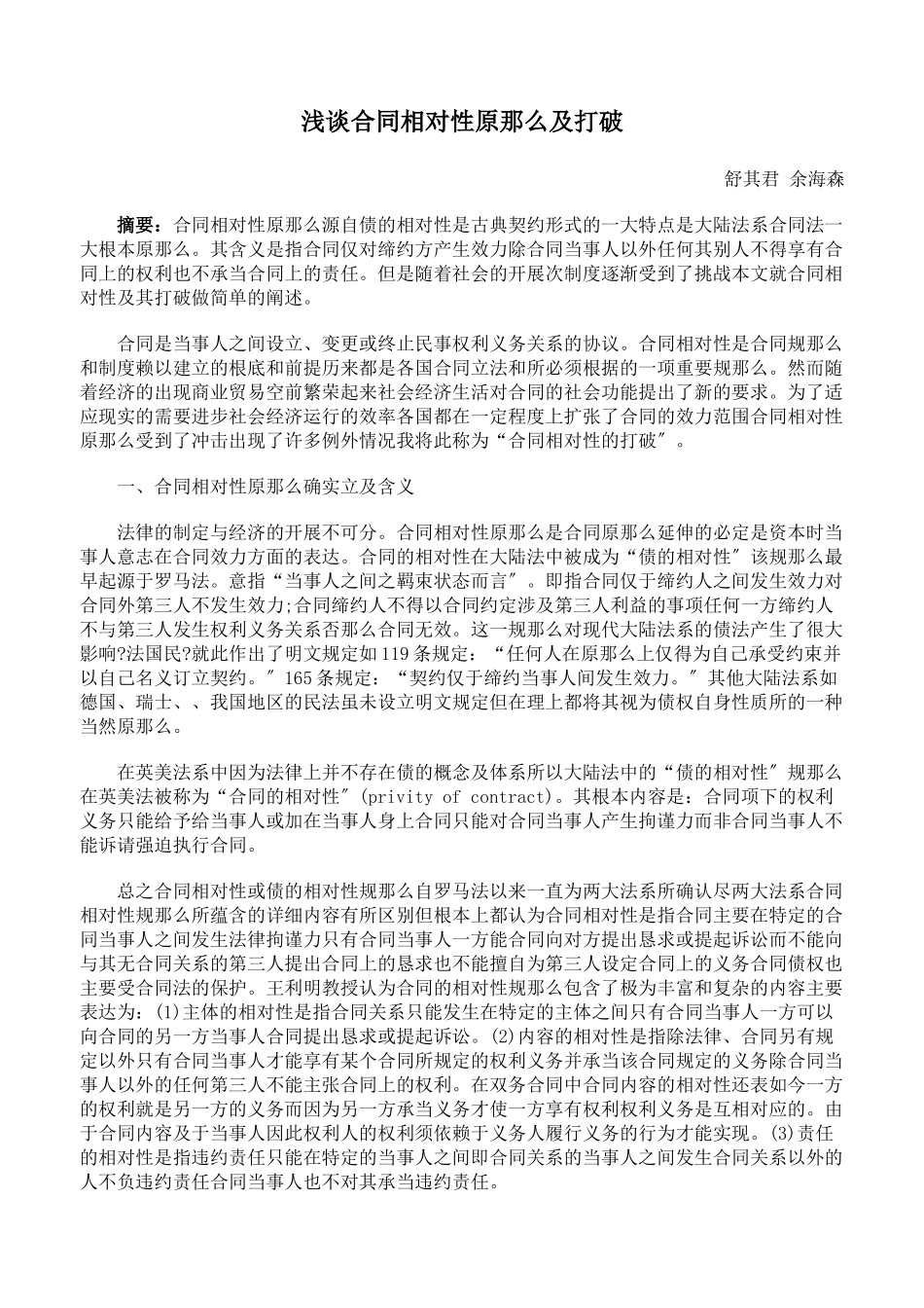 浅谈合同相对性原则及突破_第1页