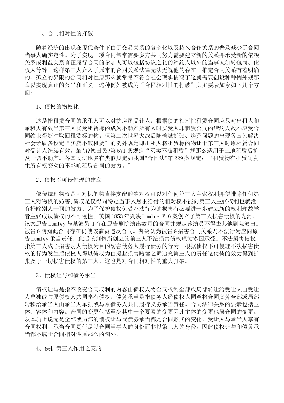 浅谈合同相对性原则及突破_第2页