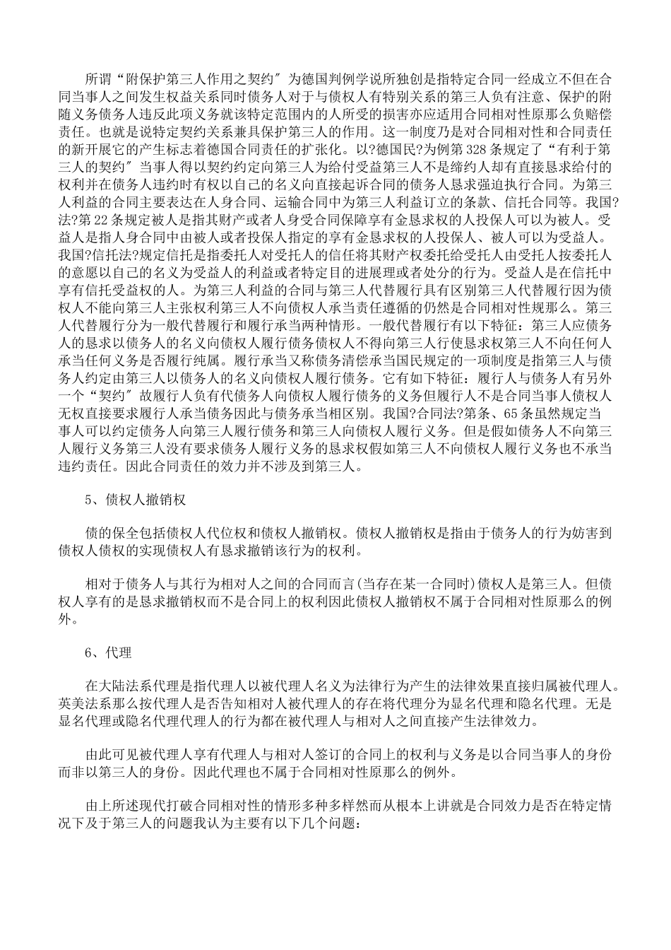 浅谈合同相对性原则及突破_第3页