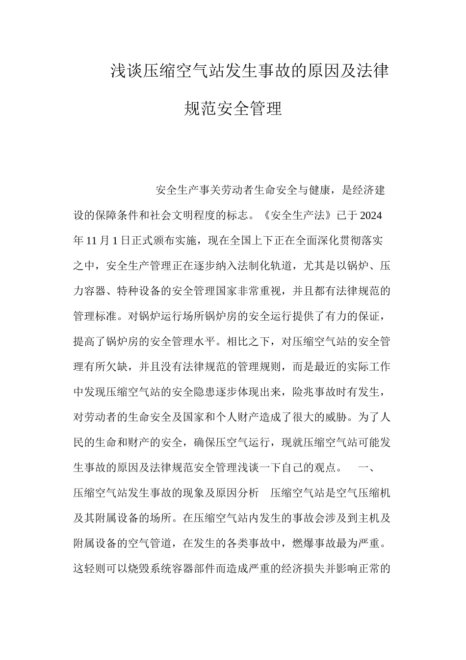 浅谈压缩空气站发生事故的原因及规范安全管理 _第1页