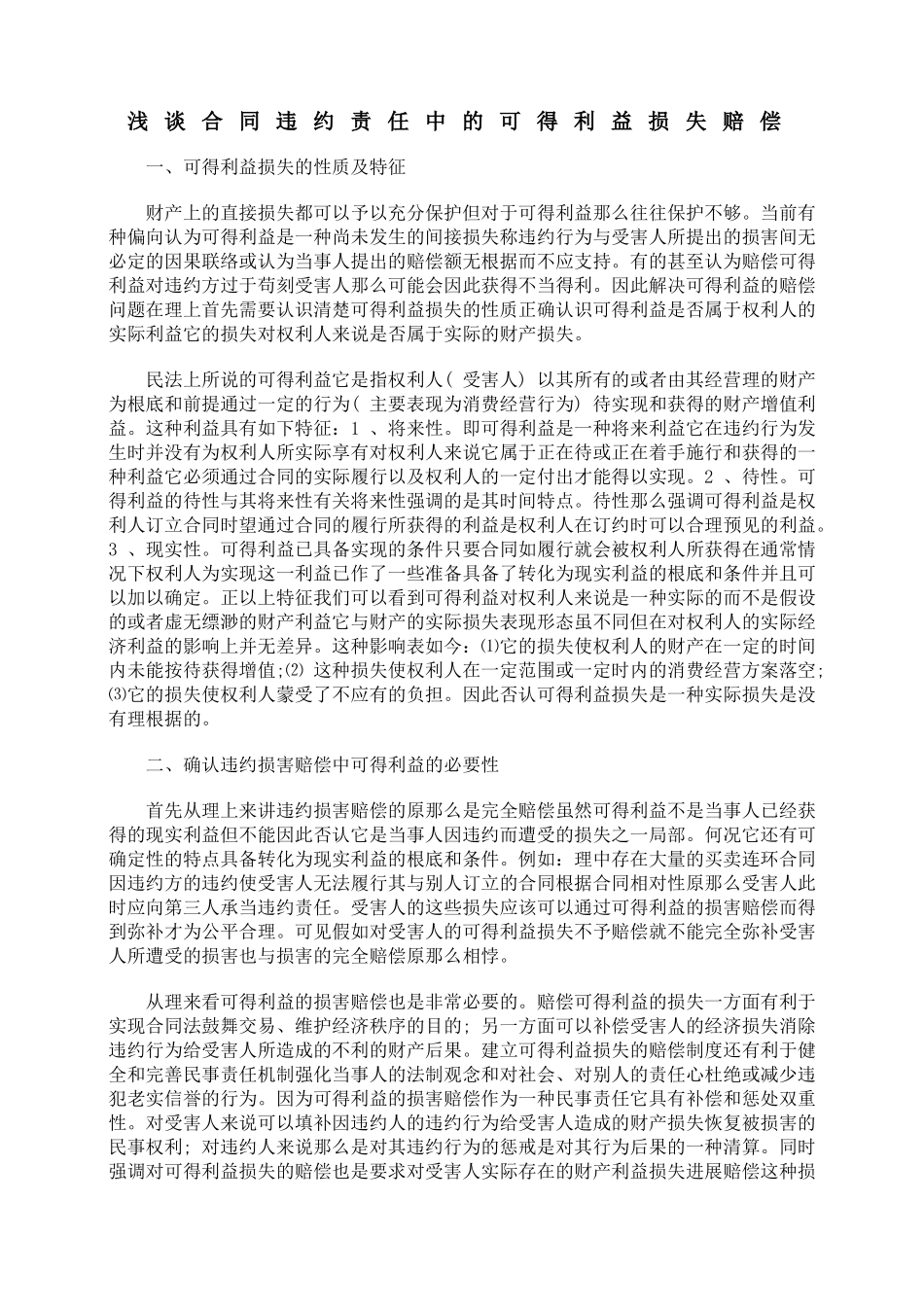 浅谈合同违约责任中的可得利益损失赔偿_第1页