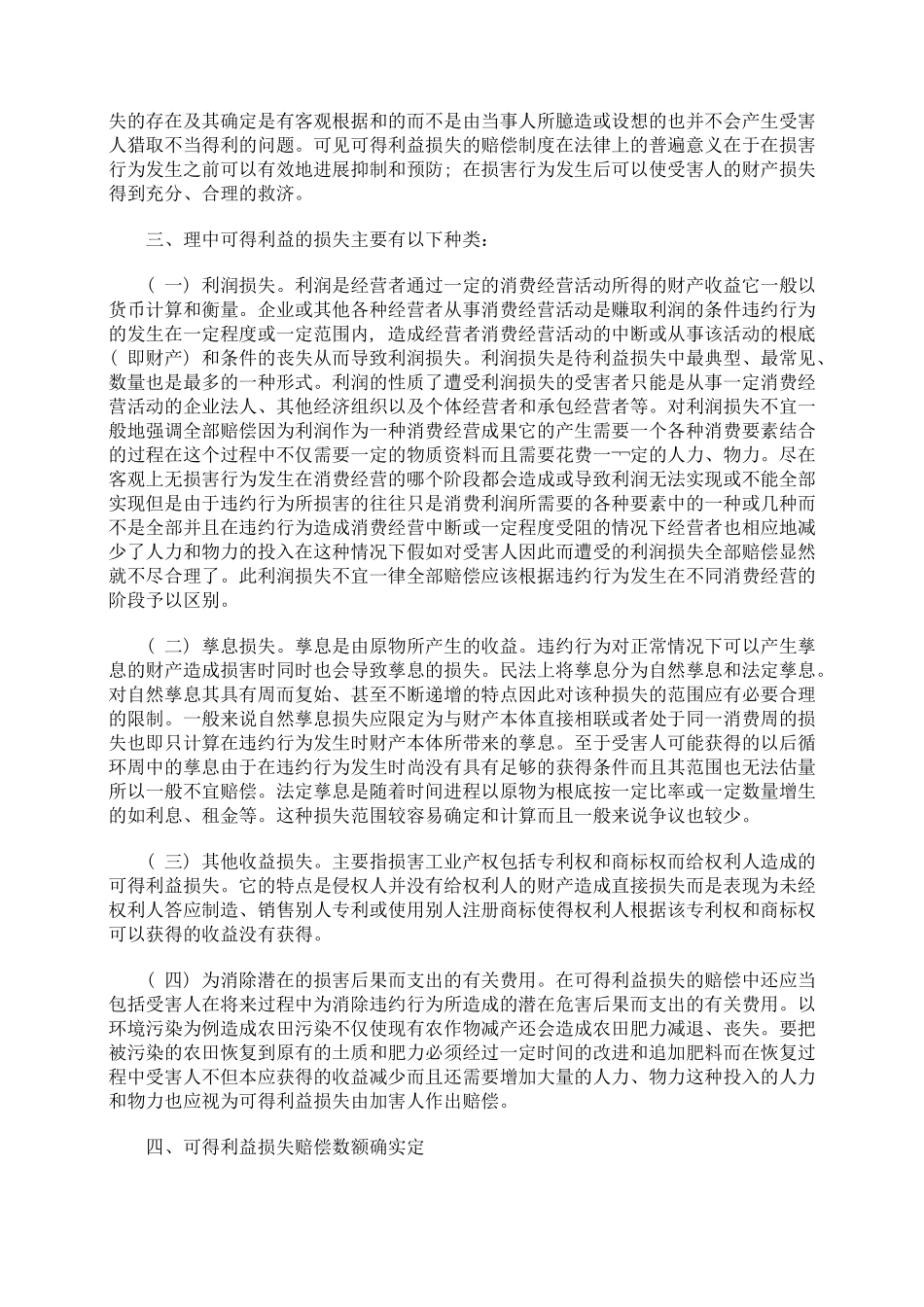 浅谈合同违约责任中的可得利益损失赔偿_第2页