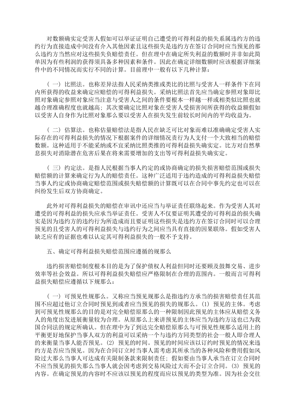 浅谈合同违约责任中的可得利益损失赔偿_第3页