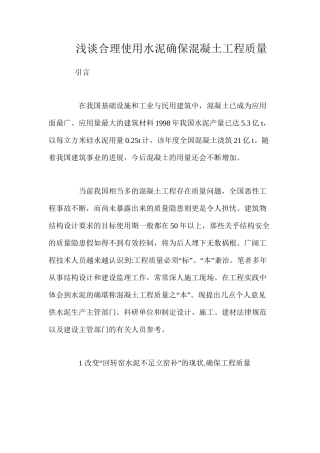 浅谈合理使用水泥确保混凝土工程质量 