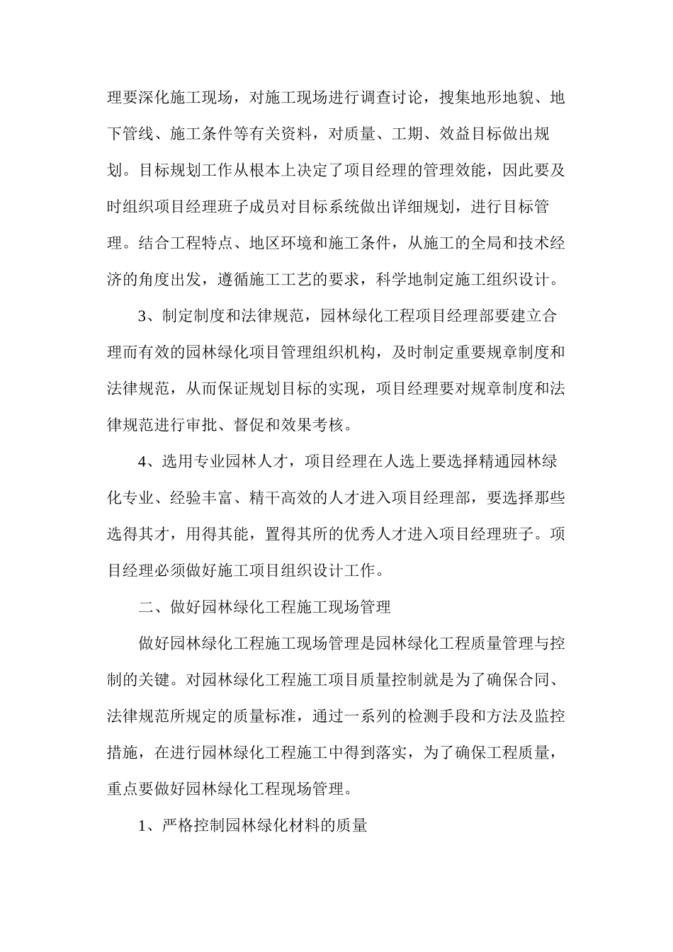 浅谈园林绿化工程施工质量有效管理_第2页