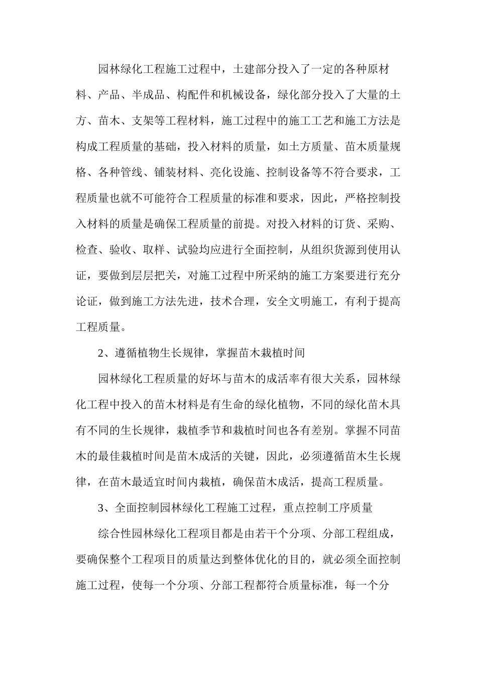 浅谈园林绿化工程施工质量有效管理_第3页