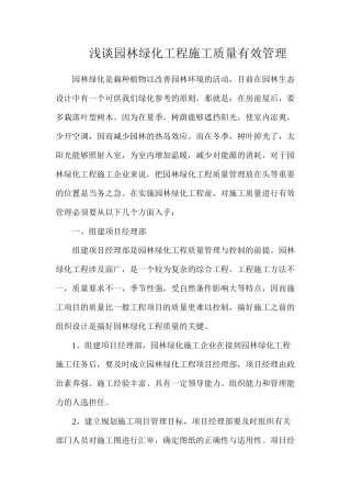 浅谈园林绿化工程施工质量有效管理