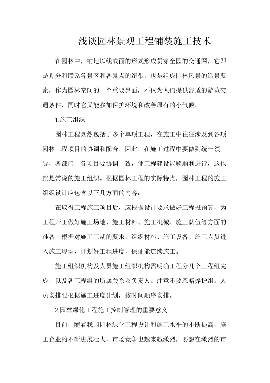 浅谈园林景观工程铺装施工技术_第1页