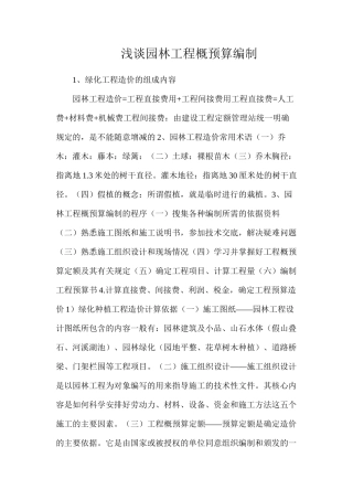 浅谈园林工程概预算编制