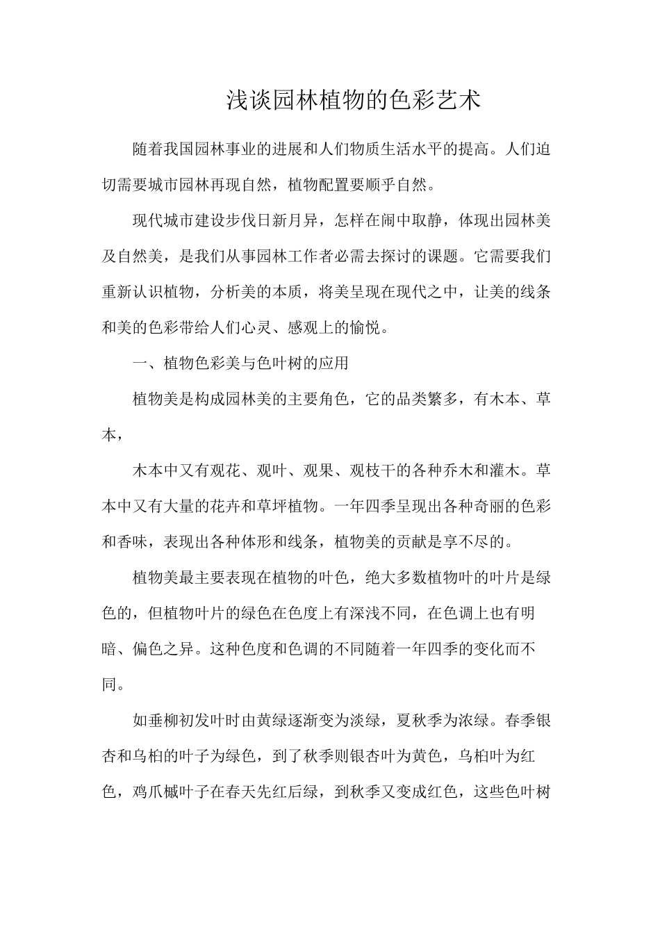 浅谈园林植物的色彩艺术_第1页