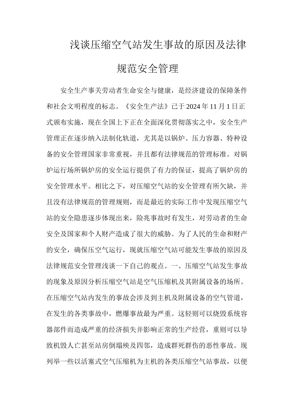 浅谈压缩空气站发生事故的原因及规范安全管理_第1页