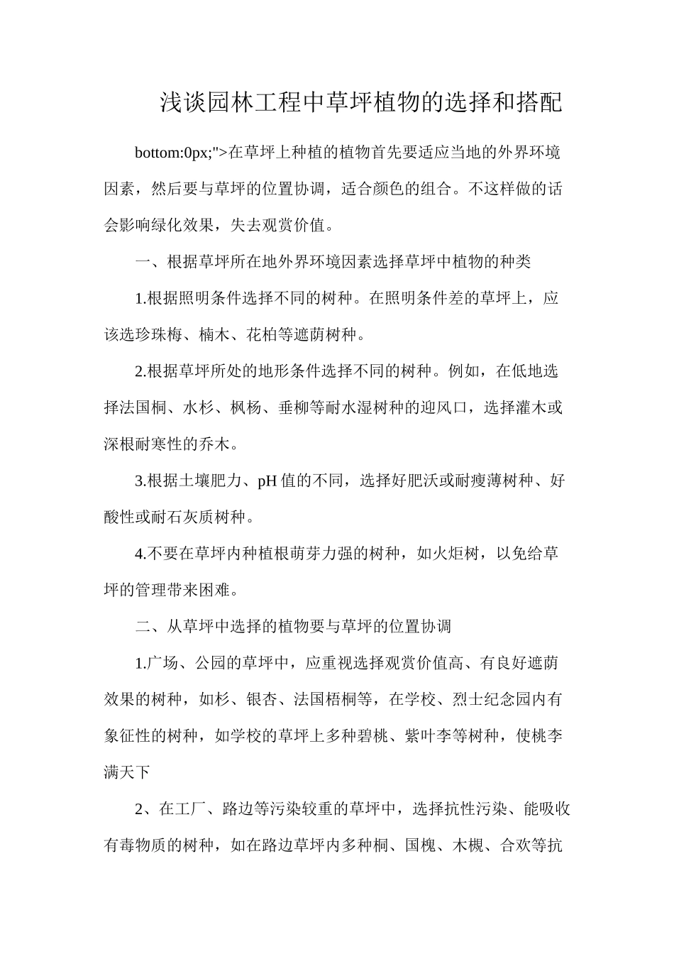 浅谈园林工程中草坪植物的选择和搭配_第1页