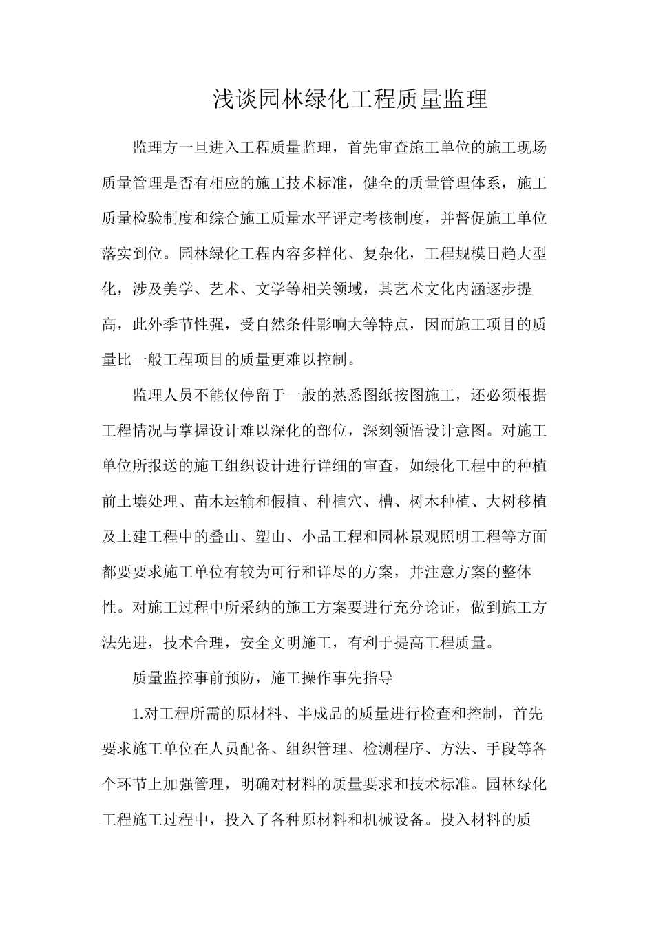 浅谈园林绿化工程质量监理_第1页