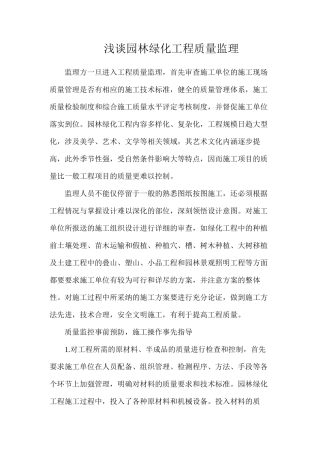 浅谈园林绿化工程质量监理