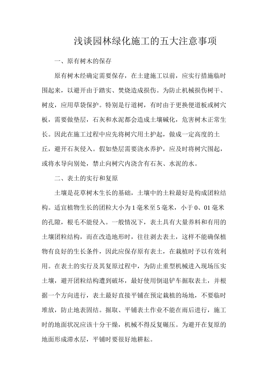 浅谈园林绿化施工的五大注意事项_第1页