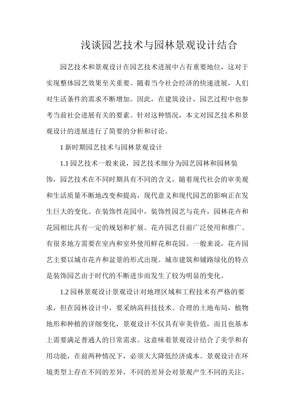 浅谈园艺技术与园林景观设计结合_第1页