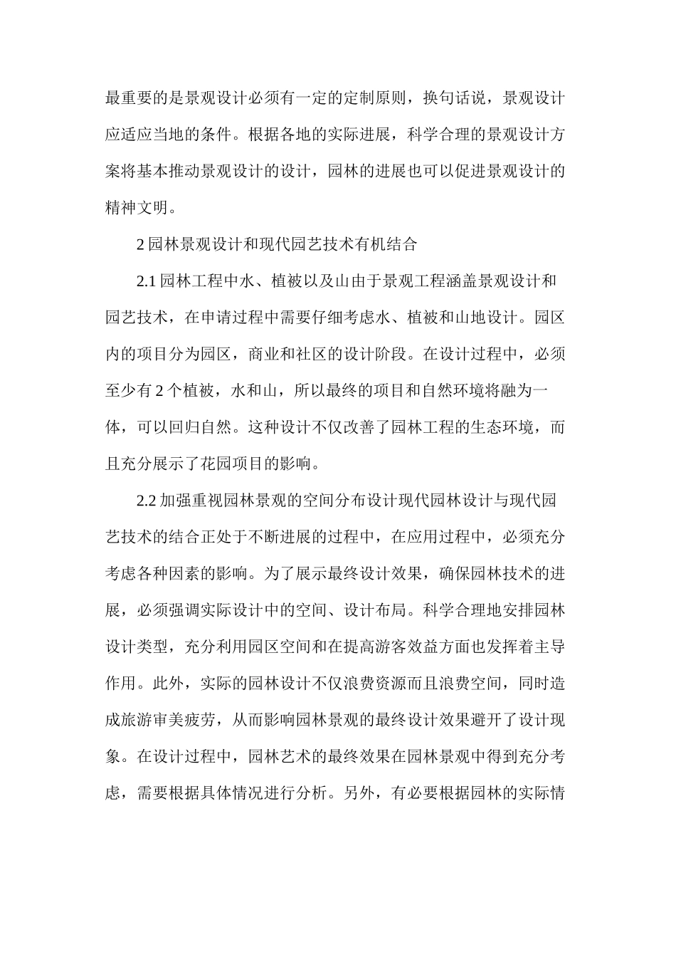 浅谈园艺技术与园林景观设计结合_第2页