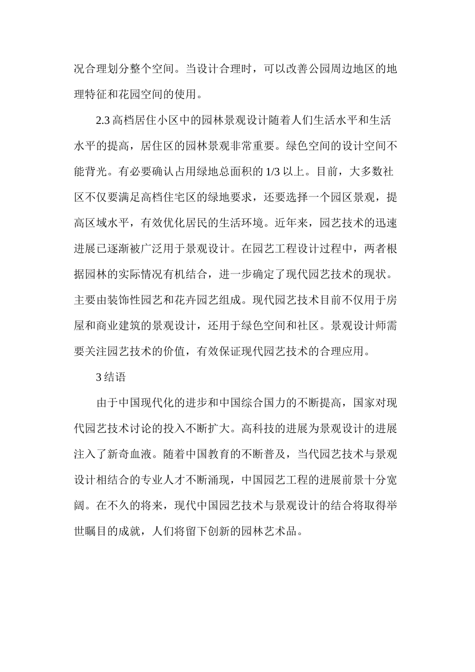 浅谈园艺技术与园林景观设计结合_第3页