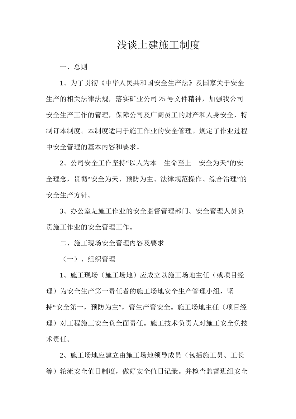 浅谈土建施工制度_第1页