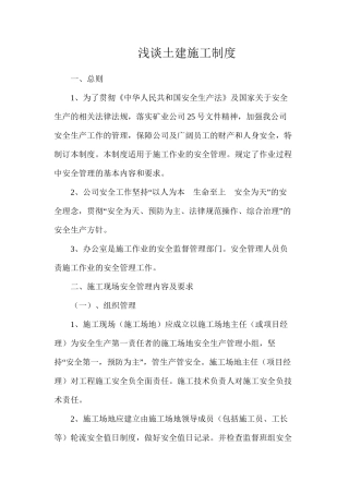 浅谈土建施工制度