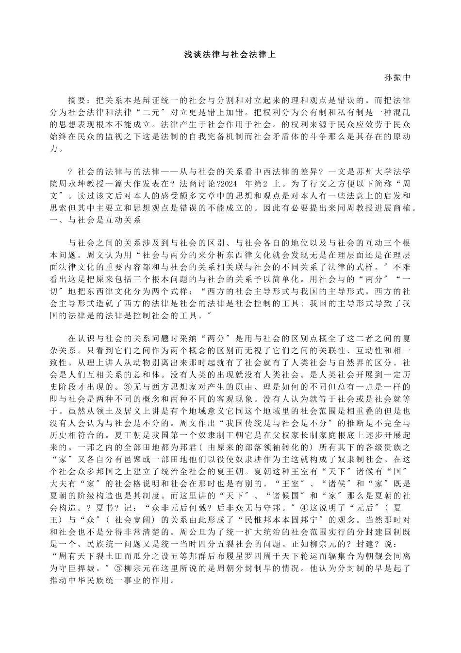 浅谈国家法律与社会法律上_第1页