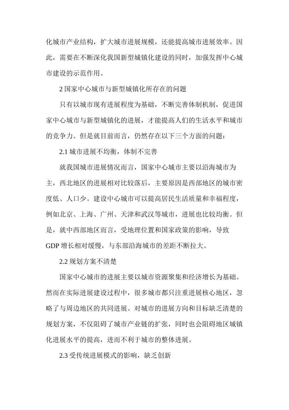 浅谈国家城市建设与新型城镇化推进_第2页