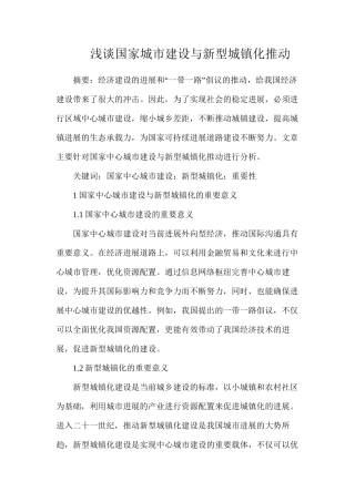 浅谈国家城市建设与新型城镇化推进
