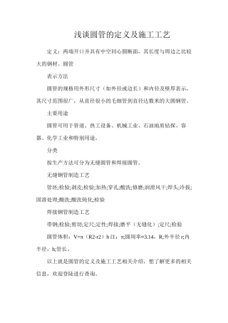 浅谈圆管的定义及施工工艺