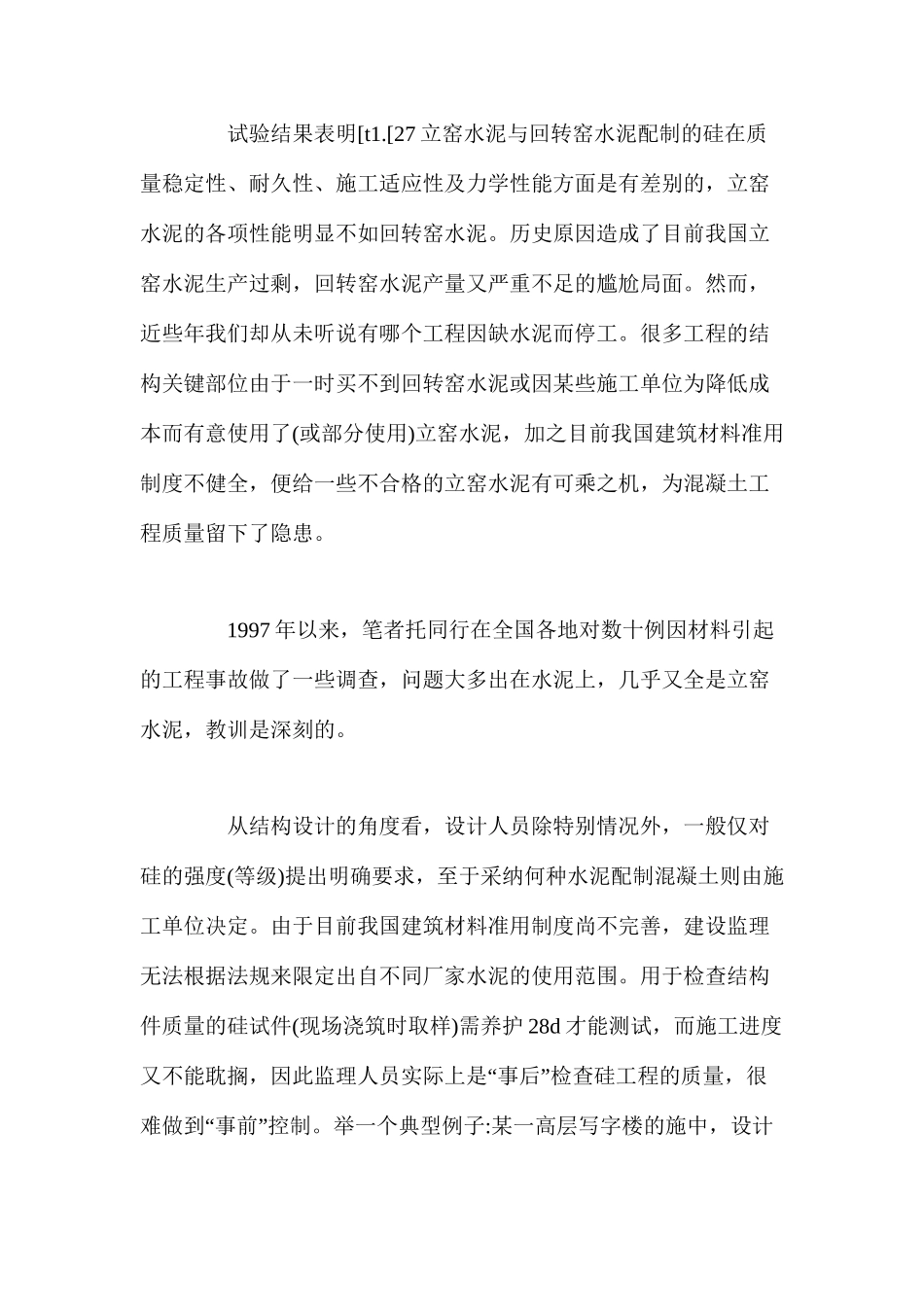 浅谈合理使用水泥确保混凝土工程质量_第2页