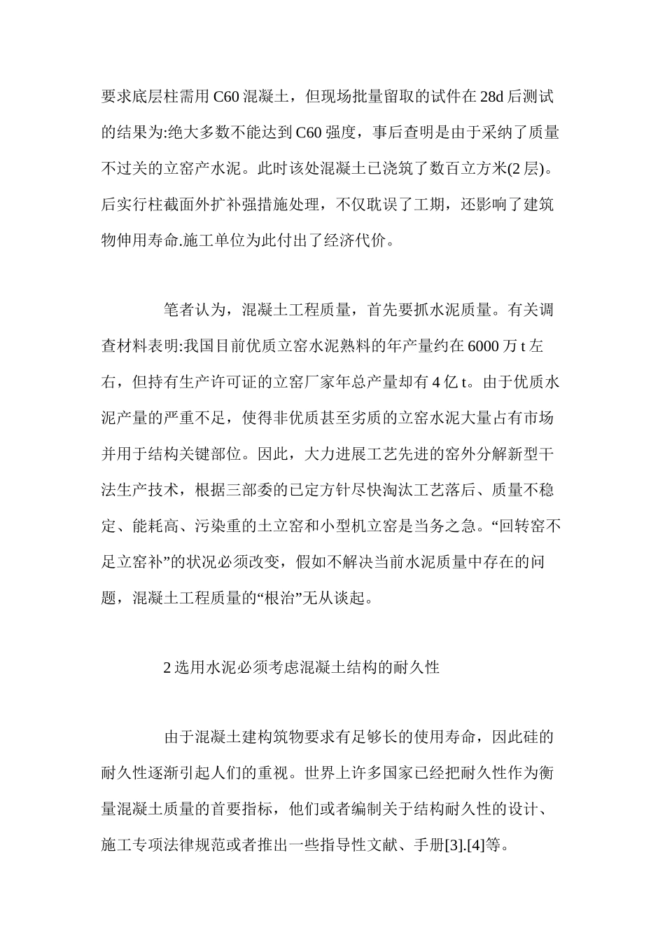 浅谈合理使用水泥确保混凝土工程质量_第3页