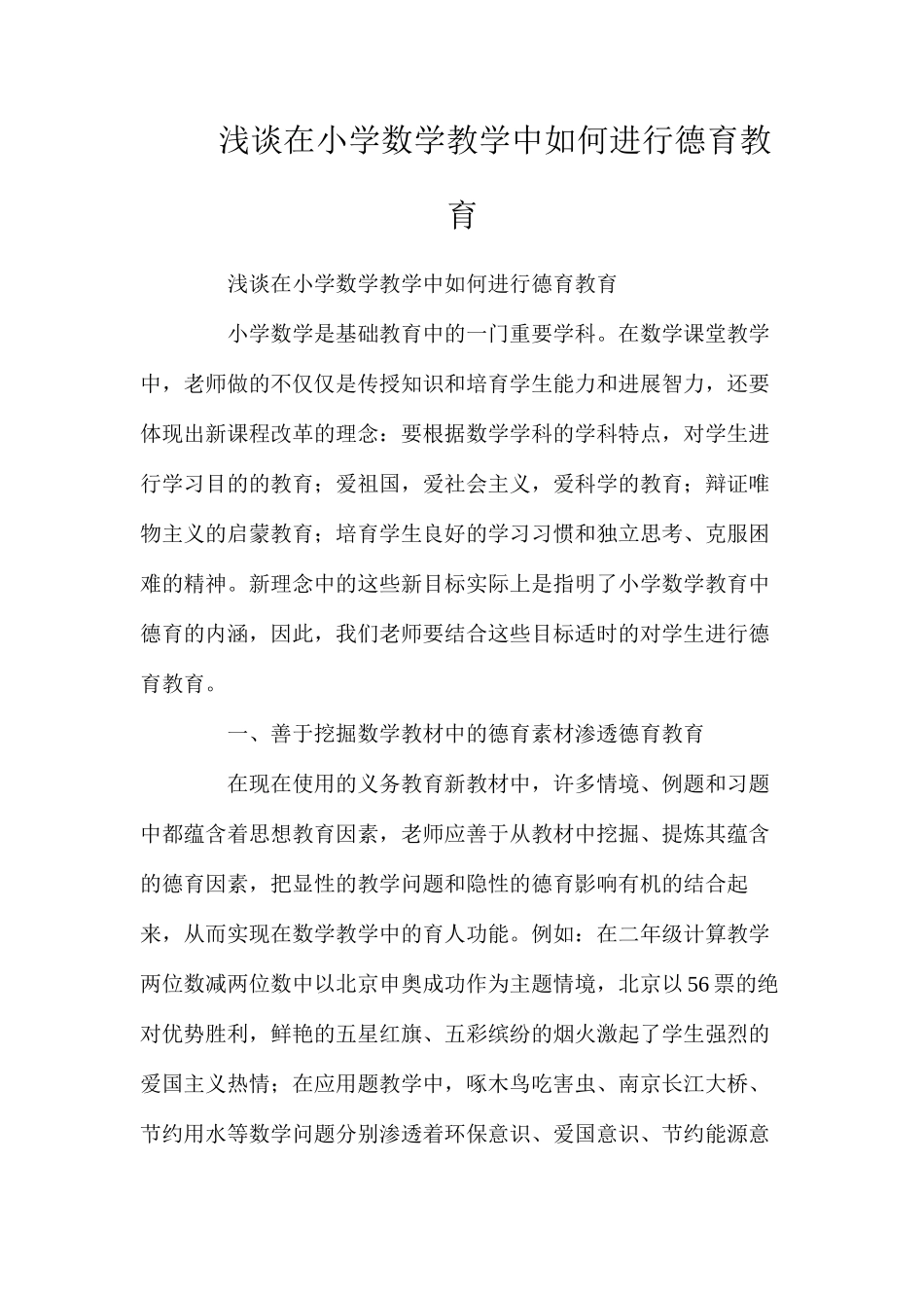 浅谈在小学数学教学中如何进行德育教育_第1页