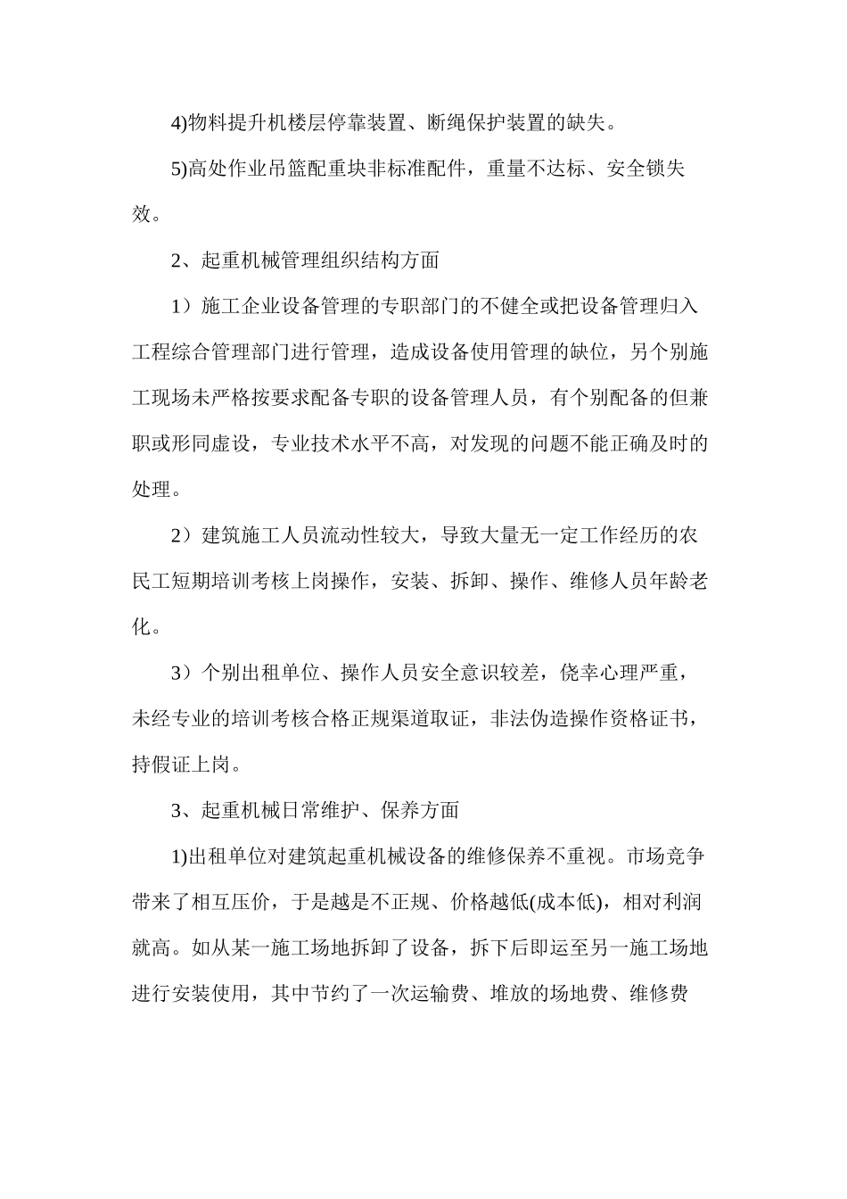 浅谈在施工建筑起重机械安全管理中存在的问题及对策_第2页