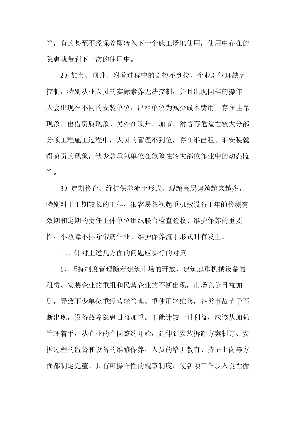 浅谈在施工建筑起重机械安全管理中存在的问题及对策_第3页