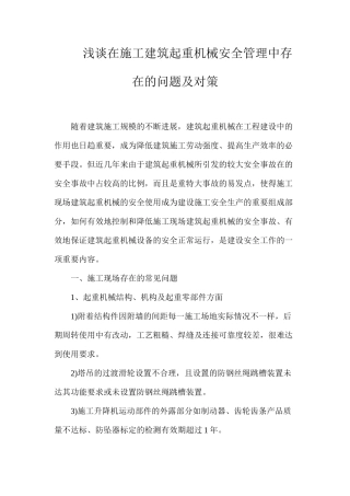 浅谈在施工建筑起重机械安全管理中存在的问题及对策