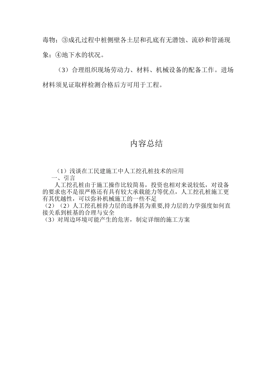 浅谈在工民建施工中人工挖孔桩技术的应用 _第3页