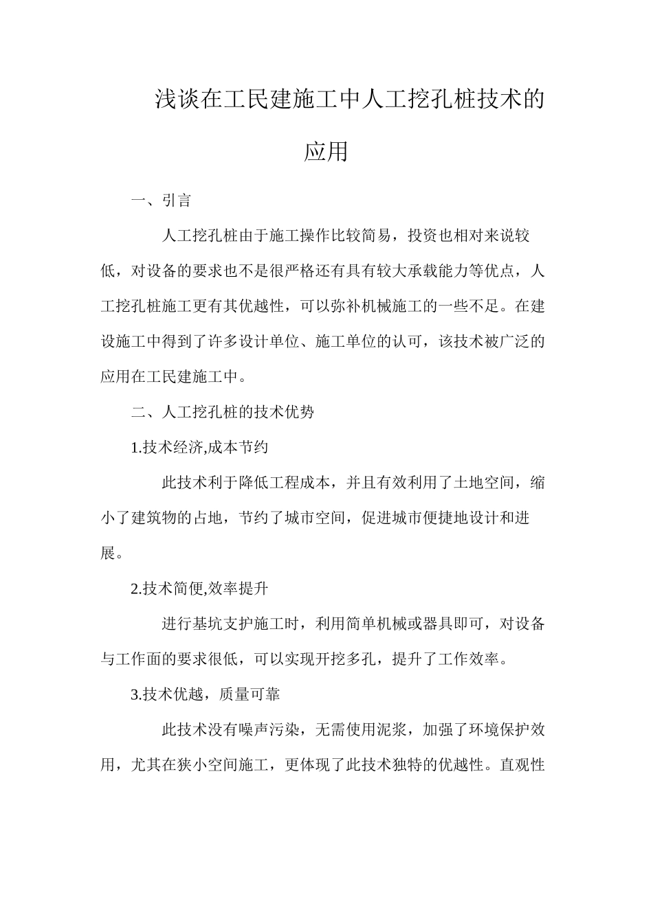 浅谈在工民建施工中人工挖孔桩技术的应用_第1页