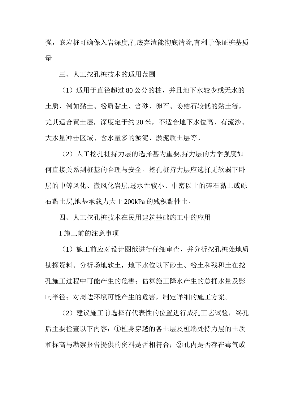 浅谈在工民建施工中人工挖孔桩技术的应用_第2页