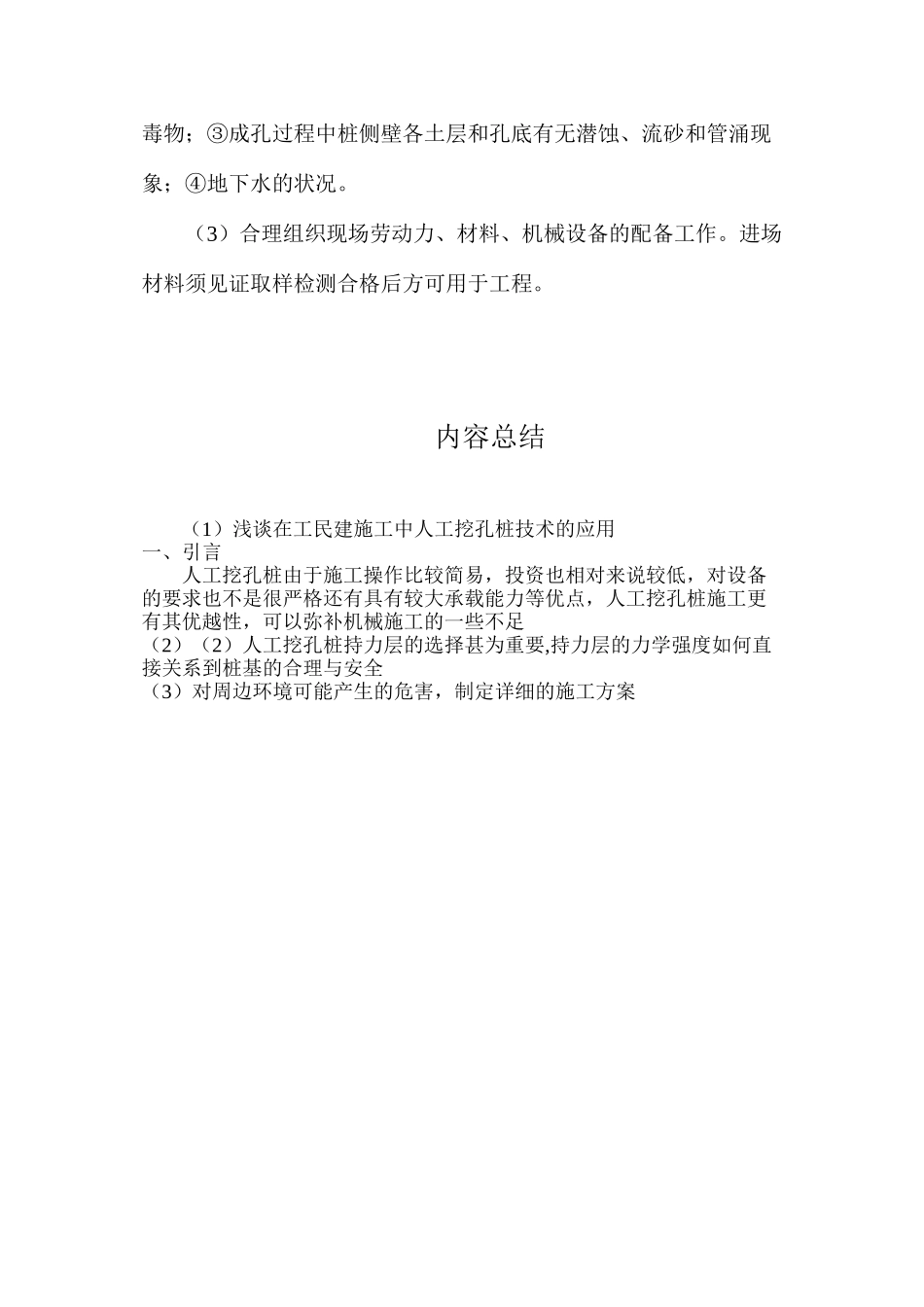 浅谈在工民建施工中人工挖孔桩技术的应用_第3页